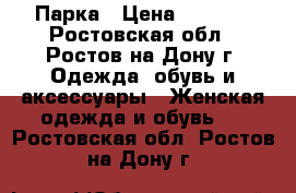 Парка › Цена ­ 5 000 - Ростовская обл., Ростов-на-Дону г. Одежда, обувь и аксессуары » Женская одежда и обувь   . Ростовская обл.,Ростов-на-Дону г.